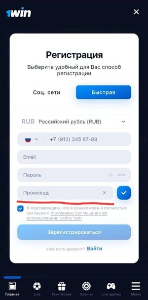 Где ввести промокод 1win?